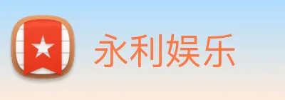 永利娱乐 logo